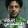 دليل الذكاء الاصطناعي.. للمبتدئين والمحترفين | ISBN 9786338295295 | Kalimat Store