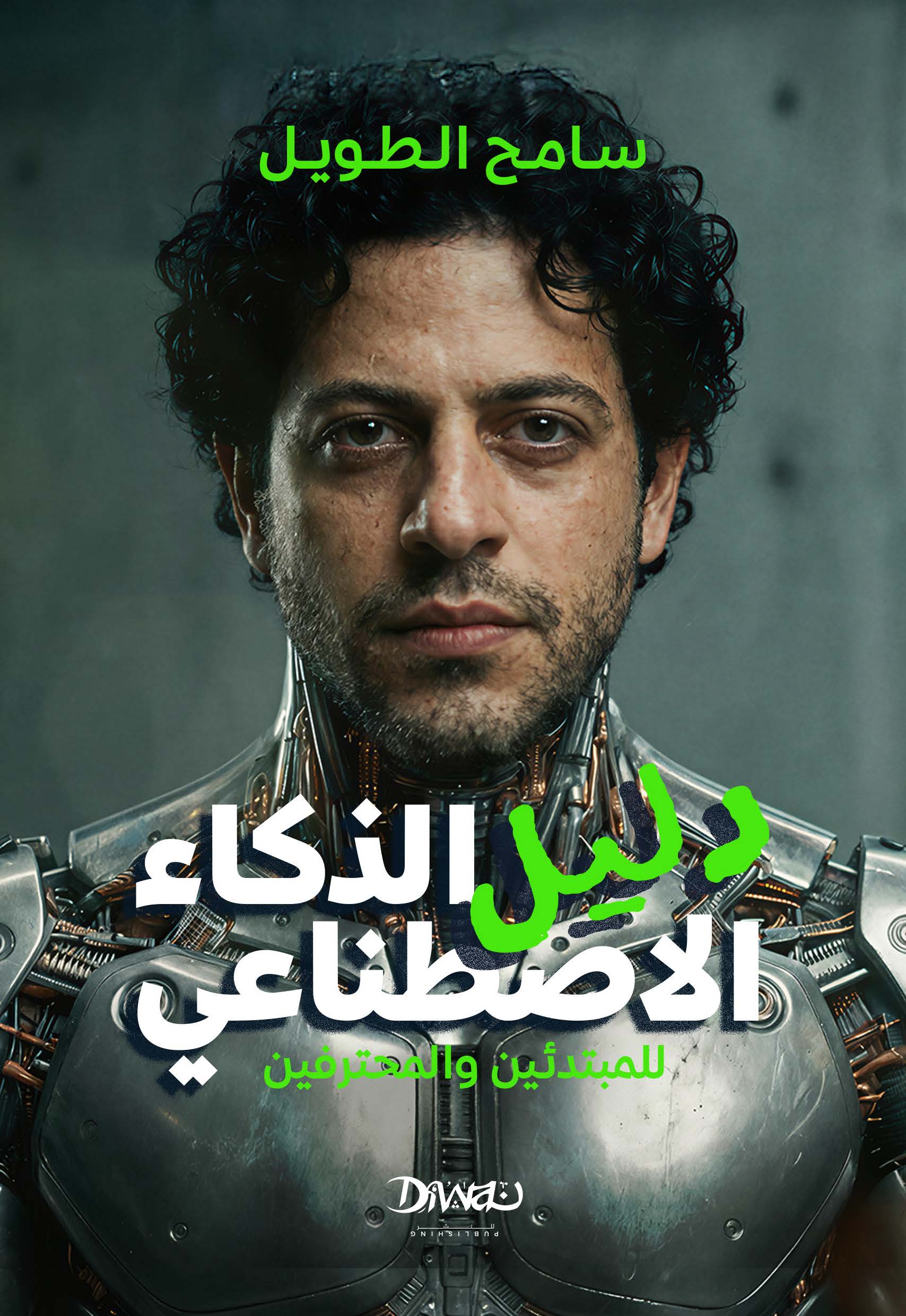 دليل الذكاء الاصطناعي.. للمبتدئين والمحترفين | ISBN 9786338295295 | Kalimat Store