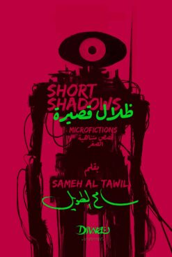 ظلال قصيرة | ISBN 9786338295301 | Kalimat Store