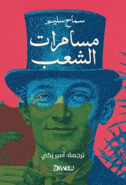 مسامرات الشعب | ISBN 9786338295318 | Kalimat Store