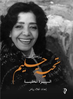 مذكرات تحية حليم - السيرة المخفية | ISBN 9786338295325 | Kalimat Store