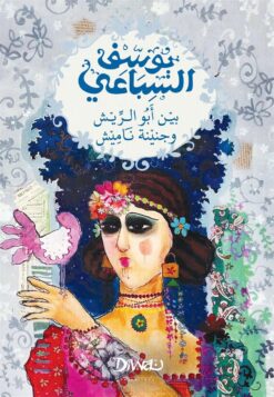 بين أبو الريش وجنينة ناميش | ISBN 9786338295356 | Kalimat Store