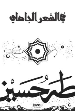 في الشعر الجاهلي | ISBN 9786338295387 | Kalimat Store