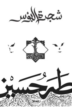 شجرة البؤس | ISBN 9786338295394 | Kalimat Store