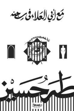 مع أبي العلاء في سجنه | ISBN 9786338295400 | Kalimat Store