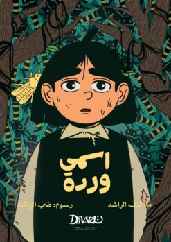 اسمي وردة | ISBN 9786338295417 | Kalimat Store