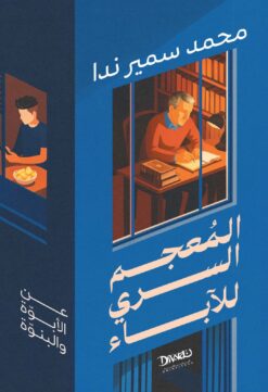 المعجم السري للآباء: عن الأبوة و البنوة | ISBN 9786338295431 | Kalimat Store