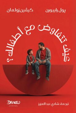 كيف تتفاوض مع أطفالك؟ | ISBN 9786338295448 | Kalimat Store
