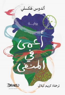 أعمى في المنفى | ISBN 9786338295455 | Kalimat Store