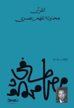 القرآن محاولة لفهم عصري | ISBN 9786338295479 | Kalimat Store