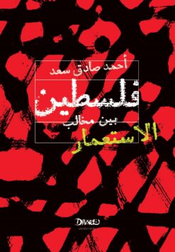 فلسطين بين مخالب الاستعمار | ISBN 9786338295486 | Kalimat Store