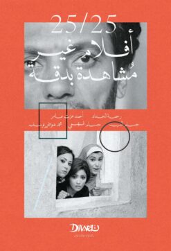 أفلام غير مشاهدة بدقة | ISBN 9786338295493 | Kalimat Store