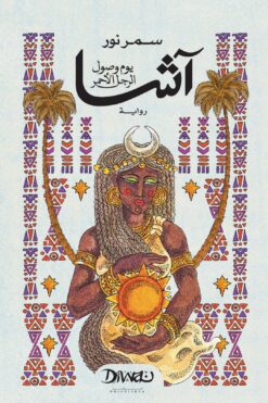 آشا: يوم وصول الرجل الأحمر | ISBN 9786338295509 | Kalimat Store