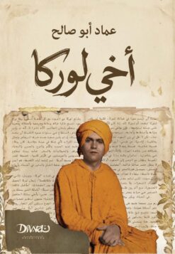 أخي لوركا | ISBN 9786338295516 | Kalimat Store