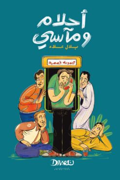 أحلام ومآسي | ISBN 9786338295523 | Kalimat Store