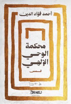 محكمة الوحي الإلهي | ISBN 9786338295530 | Kalimat Store