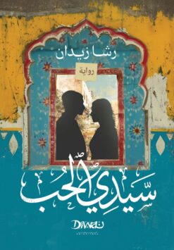 سيدي الحب | ISBN 9786338295547 | Kalimat Store