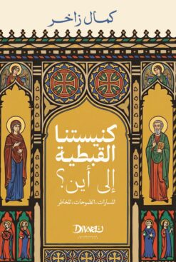 كنيستنا القبطية.. إلى أين؟ | ISBN 9786338295554 | Kalimat Store