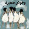وحوش صغيرة | ISBN 9786338295561 | Kalimat Store