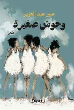 وحوش صغيرة | ISBN 9786338295561 | Kalimat Store