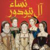 نساء آل تيودور | ISBN 9786338295578 | Kalimat Store