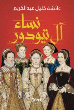 نساء آل تيودور | ISBN 9786338295578 | Kalimat Store