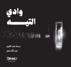 وادي التيه | ISBN 9786338295660 | Kalimat Store