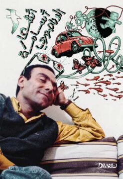 أشعار أسامة الدناصوري | ISBN 9786338295707 | Kalimat Store
