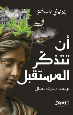 أن تتذكر المستقبل | ISBN 9786338295714 | Kalimat Store