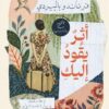 أثر يقود إليك | ISBN 9786338295721 | Kalimat Store