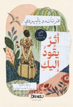 أثر يقود إليك | ISBN 9786338295721 | Kalimat Store