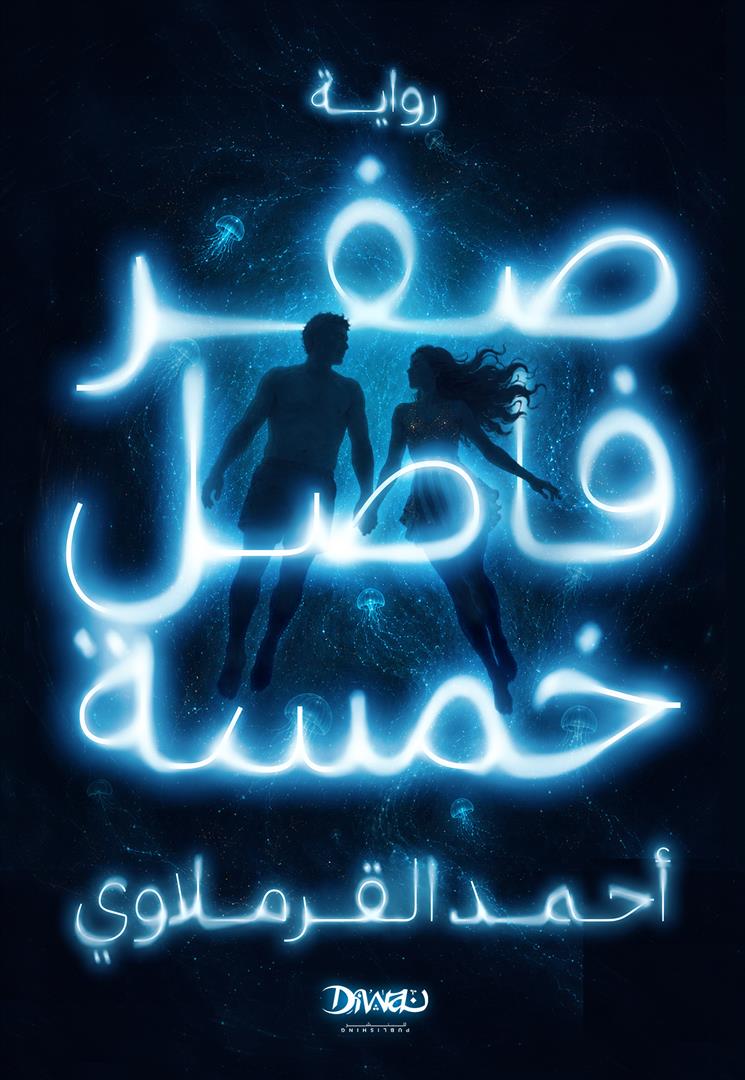 صفر فاصل خمسة | ISBN 9786338295790 | Kalimat Store