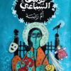أم رتيبة | ISBN 9786338295806 | Kalimat Store