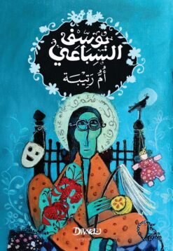أم رتيبة | ISBN 9786338295806 | Kalimat Store
