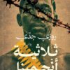 ثلاثية أنجمينا | ISBN 9786338295837 | Kalimat Store