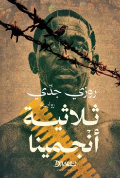 ثلاثية أنجمينا | ISBN 9786338295837 | Kalimat Store