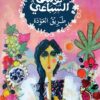 طريق العودة | ISBN 9786338295844 | Kalimat Store