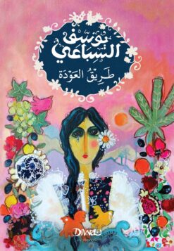 طريق العودة | ISBN 9786338295844 | Kalimat Store