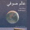 عالم صوفي - رواية حول تاريخ الفلسفة | ISBN 9786338295851 | Kalimat Store
