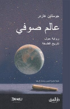 عالم صوفي - رواية حول تاريخ الفلسفة | ISBN 9786338295851 | Kalimat Store