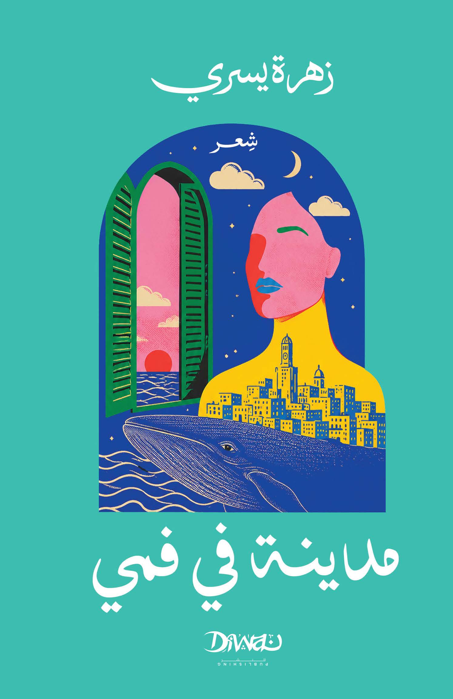 مدينة في فمي | ISBN 9786338295868 | Kalimat Store