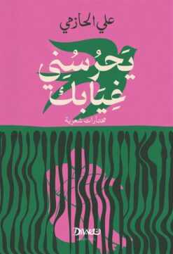 يحرسني غيابك | ISBN 9786338295875 | Kalimat Store