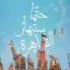 حتمًا ستنهار القاهرة | ISBN 9786338295899 | Kalimat Store