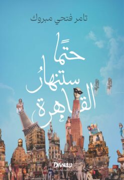 حتمًا ستنهار القاهرة | ISBN 9786338295899 | Kalimat Store