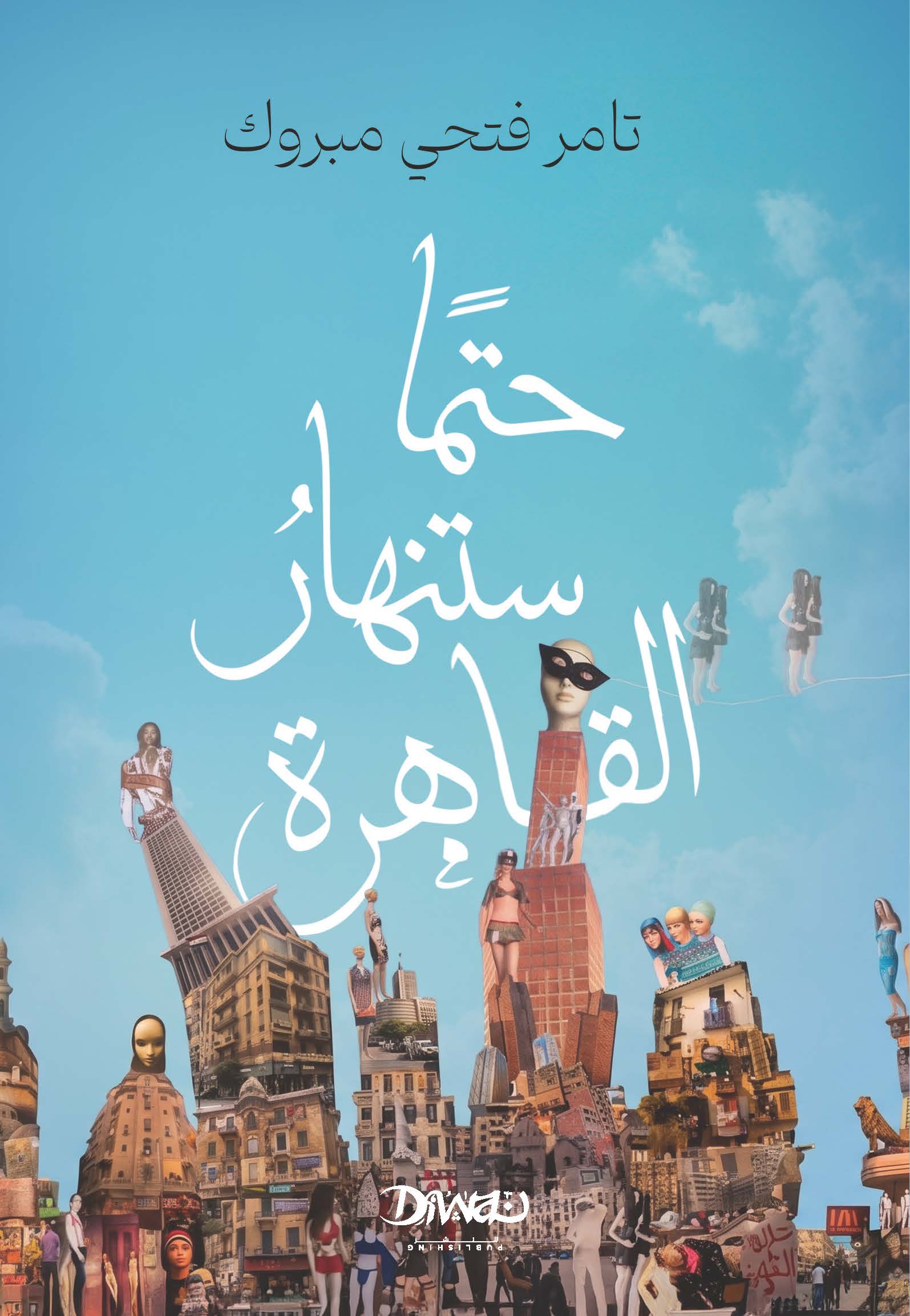 حتمًا ستنهار القاهرة | ISBN 9786338295899 | Kalimat Store