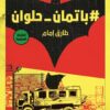 #باتمان_حلوان | ISBN 9786338295905 | Kalimat Store