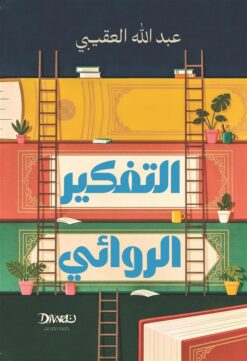 التفكير الروائي | ISBN 9786338295912 | Kalimat Store
