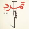 تمرد | ISBN 9786338295943 | Kalimat Store