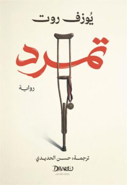تمرد | ISBN 9786338295943 | Kalimat Store