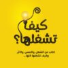 كيف تشغلها؟ كتاب عن النفس، والشغل، والناس، والأثر... وكيف تشغِّلها كلها. | ISBN 9786338295967 | Kalimat Store